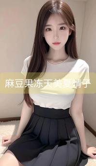 《麻豆果冻天美夏晴子》图片详情
