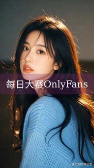 《每日大赛OnlyFans》图片详情