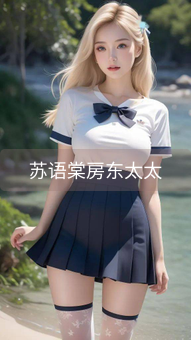 苏语棠房东太太