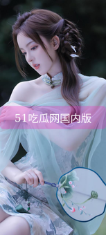 51吃瓜网国内版