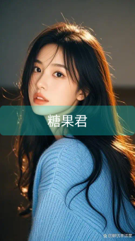《糖果君》图片详情