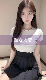 《熟女人妻》图片详情