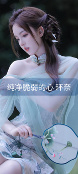 纯净脆弱的心 环奈